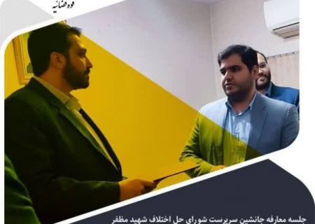 نخستین جانشین شورای حل اختلاف پاکدشت شد.