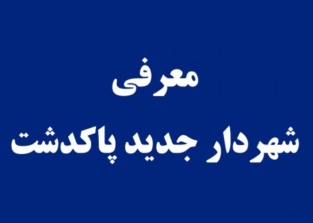 شهردار پاکدشت انتخاب شد.